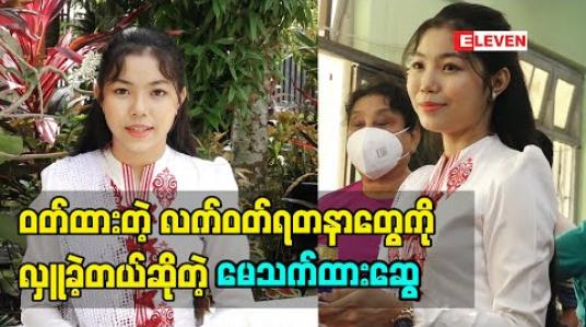 Embedded thumbnail for တေးသံရှင် မေသက်ထားဆွေရဲ့ ၁၈နှစ်ပြည့်မွေးနေ့အလှူ (ရုပ်သံအစီအစဉ်)