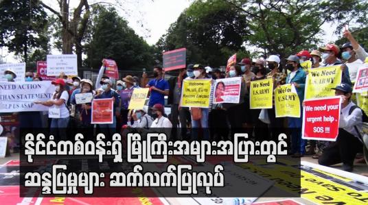 Embedded thumbnail for နိုင်ငံတစ်ဝန်းရှိ မြို့ကြီးအများအပြားတွင် ဆန္ဒပြမှုများ ဆက်လက်ပြုလုပ်