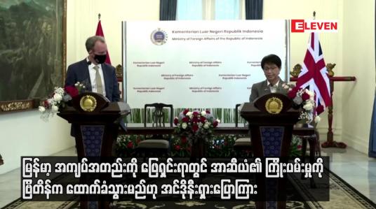 Embedded thumbnail for မြန်မာ့အကျပ်အတည်းကို ဖြေရှင်းရာတွင် အာဆီယံ၏ ကြိုးပမ်းမှုကိုဗြိတိန်ကထောက်ခံသွားမည်ဟုအင်ဒိုနီးရှားပြော