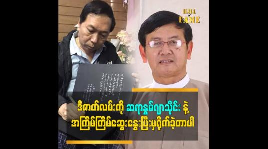 Embedded thumbnail for အောင်မြင်ပြီးသား ဇာတ်လမ်းပြန်ရိုက်ကူးရတာ စိန်ခေါ်မှုများပါတယ်ဆိုတဲ့ ဒါရိုက်တာ ဇဗ္ဗူထွန်းသက်လွင်