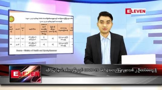 Embedded thumbnail for သြဂုတ်လ ၂၀ ရက်နေ့ နေ့လယ်ခင်း သတင်းအစီအစဉ်