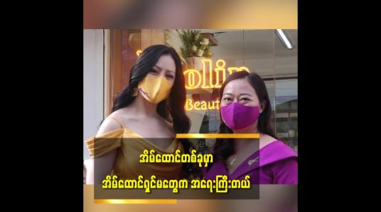 Embedded thumbnail for အိမ်ထောင်တစ်ခုမှာ အိမ်ထောင်ရှင်မ တွေကအရေးကြီးတယ်