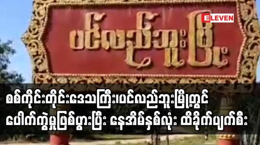Embedded thumbnail for စစ်ကိုင်းတိုင်းဒေသကြီး၊ပင်လည်ဘူးမြို့တွင် ပေါက်ကွဲမှုဖြစ်ပွားပြီး နေအိမ်နှစ်လုံး ထိခိုက်ပျက်စီး