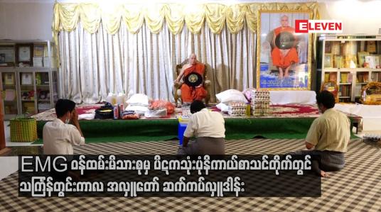 Embedded thumbnail for Eleven Media Group ဝန်ထမ်းမိသားစုမှ သင်္ကြန်တွင်းကာလ  အလှူတော်အဖြစ် ဆွမ်းဆန်အစရှိသော လှူဒါန်းဖွယ်ရာများကို ပိဋကသုံးပုံနိကာယ်စာသင်တိုက်တွင် ဆက်ကပ်လှူဒါန်း 