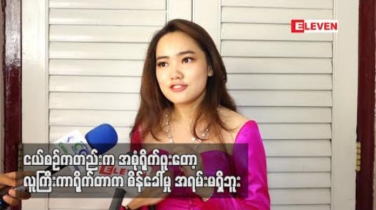 Embedded thumbnail for အသက်ကြီးလာတာနဲ့အမျှ ကိုယ်နဲ့လိုက်ဖက်ပြီး ရွေးချယ်စရာဇာတ်တွေများလာတော့ ရုပ်ရှင်ရိုက် ဖြစ်တော့မှာပါ ၊ ဝတ္တု ဇာတ်ညွှန်းဖတ်နေတာတွေရှိပါတယ် - ယွန်းယွန်း (ရုပ်သံ)