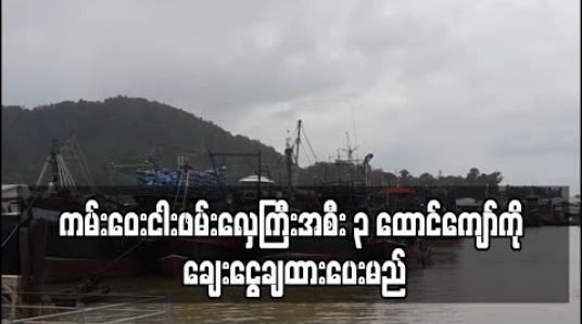 Embedded thumbnail for ကမ်းဝေးငါးဖမ်းလှေကြီးအစီး ၃ ထောင်ကျော်ကိုချေးငွေချထားပေးမည်ဖြစ်ပြီး ကမ်းနီးလုပ်ငန်းငယ်များမပါဝင် 