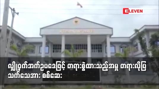 Embedded thumbnail for လျှို့ဝှက်အက်ဥပဒေဖြင့် တရားစွဲထားသည့်အမှု တရားလိုပြသက်သေအား စစ်ဆေး
