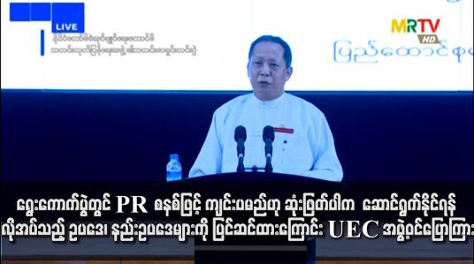 Embedded thumbnail for ရွေးကောက်ပွဲတွင် PR စနစ်ဖြင့် ကျင်းပမည်ဟု ဆုံးဖြတ်ပါက အသုံးပြု ဆောင်ရွက်နိုင်ရန်အတွက် လိုအပ်သည့် ဥပဒေ၊ နည်းဥပဒေများကို အရန်သင့် ပြင်ဆင်ထားကြောင်း UEC အဖွဲ့ဝင် ပြောကြား