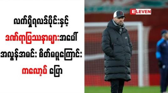 Embedded thumbnail for လက်ရှိရလဒ်ပိုင်းနှင့် ဒဏ်ရာပြဿနာများအပေါ် အလွန်အမင်း စိတ်မပူကြောင်း ကလော့ပ် ပြော