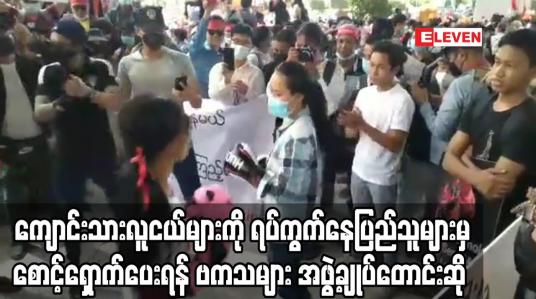 Embedded thumbnail for ကျောင်းသားလူငယ်များကို ရပ်ကွက်နေပြည်သူများမှ စောင့်ရှောက်ပေးရန် ဗကသများ အဖွဲ့ချုပ်တောင်းဆို