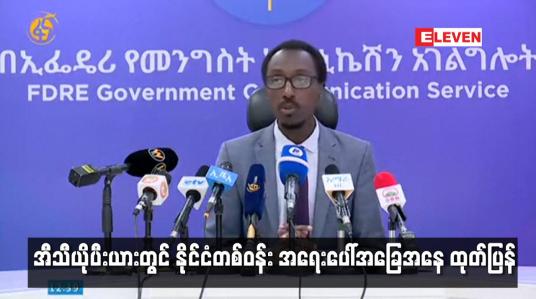 Embedded thumbnail for အီသီယိုပီးယားတွင် နိုင်ငံတစ်ဝန်း အရေးပေါ်အခြေအနေ ထုတ်ပြန်