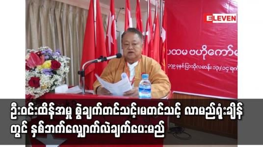 Embedded thumbnail for ဦးဝင်းထိန်အမှုကို လာမည့်ရုံးချိန်းတွင် နှစ်ဘက်လျှောက်လဲချက်ပေးမည်