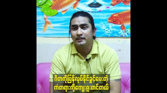 Embedded thumbnail for ဂီတကိုပြန်လုပ်နိုင်ခွင့်ပေးတဲ့ကံတရားကိုကျေးဇူးတင်တယ်