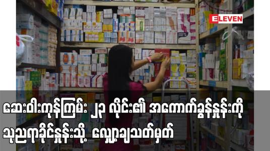 Embedded thumbnail for ဆေးဝါးကုန်ကြမ်း ၂၃ လိုင်း၏ အကောက်ခွန်နှုန်းကို လက်ရှိနှုန်း၏ သုံးရာခိုင်နှုန်းမှ သုညရာခိုင်နှုန်းသို့ ယခုနှစ် ဒီဇင်ဘာ ၁၃ ရက်မှ ၂၀၂၂ မတ် ၃၁ ရက်အထိ လျှော့ချသတ်မှတ်