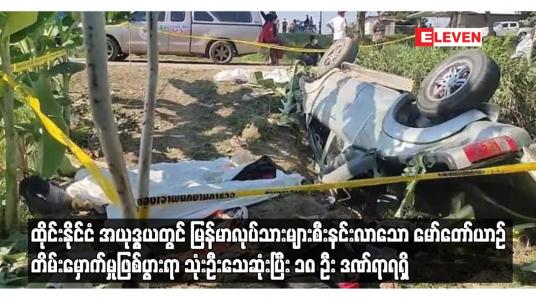 Embedded thumbnail for ထိုင်းနိုင်ငံ အယုဒ္ဓယတွင် မြန်မာလုပ်သားများစီးနင်းလာသော မော်တော်ယာဉ်တိမ်းမှောက်
