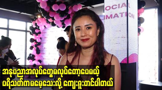 Embedded thumbnail for အနုပညာအလုပ်တွေ မလုပ်တော့ပေမယ့်ပရိသတ်က မမေ့သေးလို့ ကျေးဇူးတင်တယ်