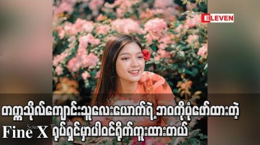 Embedded thumbnail for တက္ကသိုလ်ကျောင်းသူလေးယောက်ရဲ့ ဘဝကိုပုံဖော်ထားတဲ့ Fine X ရုပ်ရှင်မှာပါဝင်ရိုက်ကူးထားပြီးဖြစ်သလို နာမည်ကျော်အနုပညာရှင်နဲ့တွဲပြီးသရုပ်ဆောင်ရမယ့် စီးရီးလဲ ရိုက်ကူး ဖို့ရှိပါတယ် - သီရိကျော် 