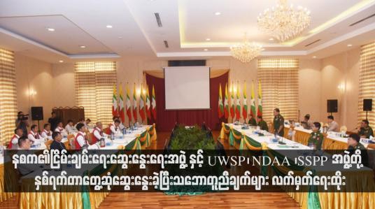 Embedded thumbnail for နစက၏ငြိမ်းချမ်းရေးဆွေးနွေးရေးအဖွဲ့ နှင့်UWSP ၊ NDAA ၊ SSPP အဖွဲ့တို့  နှစ်ရက်တာတွေ့ဆုံဆွေးနွေးခဲ့ပြီး သဘောတူညီချက် များ လက်မှတ်ရေးထိုး