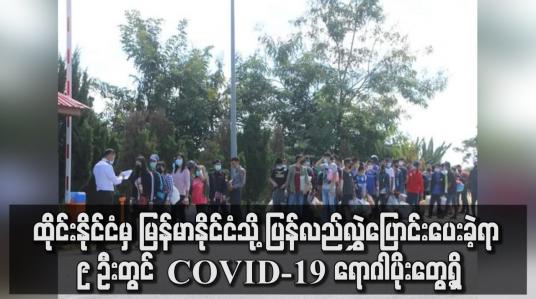 Embedded thumbnail for ရွှေ့ပြောင်းအလုပ်သမား ၂၀၅ ဦးအား ထိုင်းမှ မြန်မာသို့ လွှဲပြောင်းပေးခဲ့ရာ COVID-19 ရောဂါပိုး တွေ့ရှိ