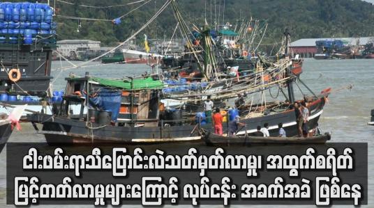 Embedded thumbnail for အထွက်စရိတ်ကြီးမြင့်တတ်လာမှုများကြောင့် လုပ်ငန်း အခက်အခဲ ဖြစ်နေ