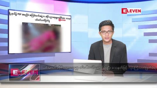 Embedded thumbnail for ဇူလိုင် ၁၈ ရက်မနက်ခင်းသတင်းအစီအစဉ် 