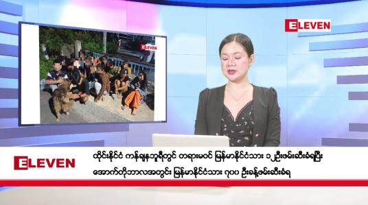 Embedded thumbnail for အောက်တိုဘာ ၃၁ ရက်မနက်ပိုင်းသတင်းအစီအစဉ် 
