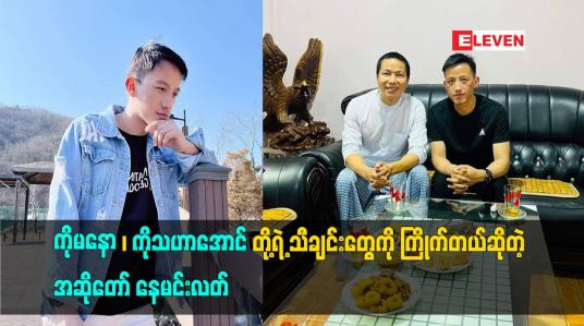 Embedded thumbnail for မြန်မာသံစဉ် သီချင်းတွေကို နှစ်သက်တယ် ကြိုက်တယ်ဆိုတဲ့  အဆိုတော် နေမင်းလတ်