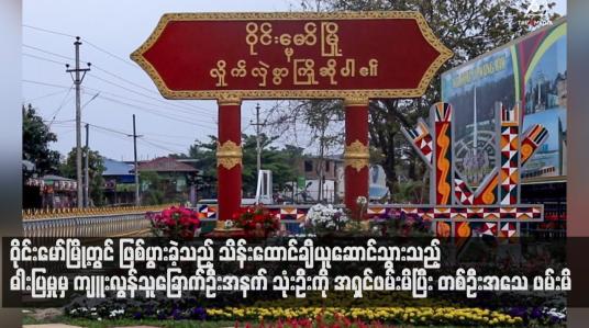 Embedded thumbnail for ဝိုင်းမော်မြို့တွင် ဖြစ်ပွားခဲ့သည့် သိန်းထောင်ချီယူဆောင်သွားသည့် ဓါးပြမှုမှ ကျူးလွန်သူခြောက်ဦးအနက် သုံးဦးကို အရှင်ဖမ်းမိပြီး တစ်ဦးအသေ ဖမ်းမိ