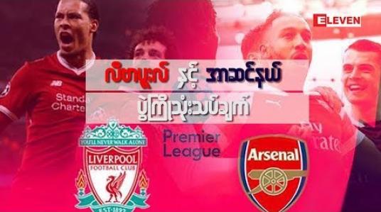Embedded thumbnail for Football Talkshow (ရုပ်သံအစီအစဉ်)
