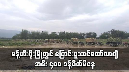 Embedded thumbnail for ပြောင်းဖူးတင်ထော်လာဂျီ အစီး ၄၀၀ ခန့်ပိတ်မိနေပြီး ဈေးနှိမ် ဝယ်ယူမှုများ ရှိနေ(ရုပ်သံ)