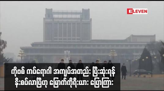 Embedded thumbnail for အာရှအိမ်နီးချင်းနိုင်ငံများတွင် COVID-19 ကူးစက်မှုလှိုင်းအသစ်များနှင့် ရင်ဆိုင်နေရချိန် ကပ်ရောဂါ အကျပ်အတည်း ပြီးဆုံးရန် နီးစပ်လာပြီဟု မြောက်ကိုရီးယား ပြောကြား