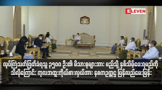 Embedded thumbnail for နိုင်ငံရေးအကျဉ်းသားများလွှတ်ပေးရန် တောင်းဆိုမှုနှင့်ပတ်သက်၍ လုပ်ကြံသတ်ဖြတ်ခံရသူ ၃၅၀၀ ဦး၏ မိသားစုများအား မည်သို့ နှစ်သိမ့်ပေးရမည်ကို သိလိုကြောင်း ကုလအထူးကိုယ်စားလှယ်အား နစကဥက္ကဋ္ဌ ပြန်လည်မေးမြန်း