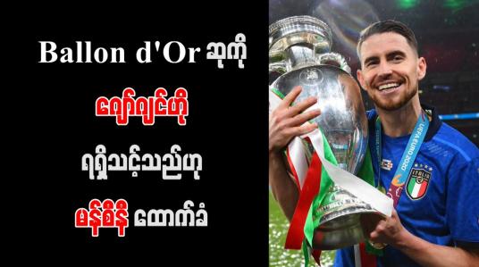 Embedded thumbnail for Ballon d&amp;#039;Or ဆုကို ဂျော်ဂျင်ဟို ရရှိသင့်သည်ဟု မန်စီနီ ထောက်ခံ