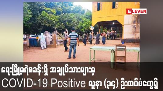Embedded thumbnail for ရေးမြို့မရဲစခန်းရှိ အချုပ်သားများအား ဒုတိယအကြိမ်ဆေးစစ်ရာ COVID-19 Positive လူနာ (၃၄) ဦးထပ်မံတွေ့ရှိ