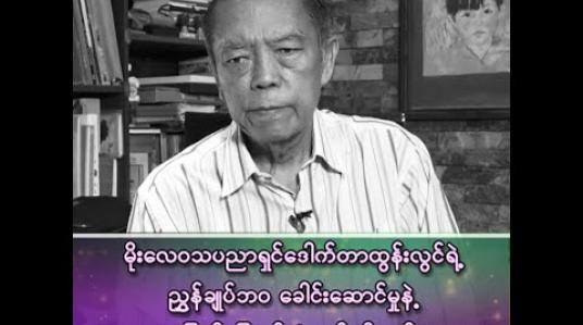 Embedded thumbnail for မိုးလေဝသပညာရှင် ဒေါက်တာထွန်းလွင်ရဲ့ ဘဝမှာ အပြောင်မြောက်ဆုံး လုပ်ငန်းတစ်ခု