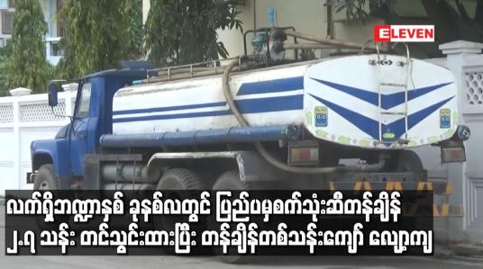 Embedded thumbnail for လက်ရှိဘဏ္ဍာနှစ် ခုနစ်လတွင်ပြည်ပမှစက်သုံးဆီတန်ချိန်၂.၇သန်းတင်သွင်းထားပြီး တန်ချိန်တစ်သန်းကျော်လျော့ကျ