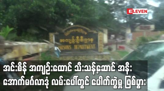 Embedded thumbnail for အင်းစိန် အကျဉ်းထောင် သီးသန့်ဆောင် အနီး အောက်မင်္ဂလာဒုံ လမ်းပေါ်တွင် ပေါက်ကွဲမှု နှစ်ကြိမ် ဖြစ်ပွား