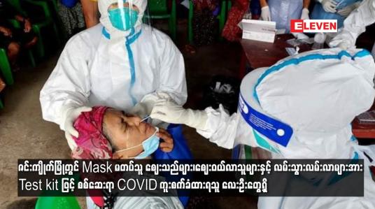 Embedded thumbnail for ဇင်းကျိုက်မြို့တွင် Mask မတပ်သူ ဈေးသည်များ၊ဈေးဝယ်လာသူများနှင့် လမ်းသွားလမ်းလာများအား Test kit ဖြင့် စစ်ဆေးရာ COVID ကူးစက်ခံထားရသူ လေးဦးတွေ့ရှိ