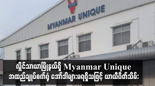 Embedded thumbnail for လှိုင်သာယာမြို့နယ်ရှိ Myanmar Unique အထည်ချုပ်စက်ရုံ အော်ဒါများမရရှိသဖြင့် ယာယီပိတ်သိမ်း