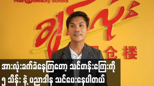Embedded thumbnail for အားလုံးခက်ခဲနေကြတော့ သင်တန်း ကြေး ကို ၅ သိန်း နဲ့ ပညာဒါန သင်ပေးနေပါတယ်