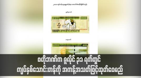 Embedded thumbnail for ဗဟိုဘဏ်က ဇူလိုင် ၃၁ ရက်တွင် ကျပ်နှစ်သောင်းတန်ကို အကန့်အသတ်ဖြင့်ထုတ်ဝေမည်