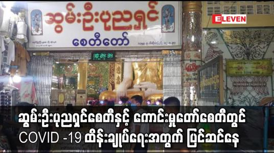 Embedded thumbnail for စစ်ကိုင်းမြို့ ဆွမ်းဦးပုညရှင် စေတီတော်နှင့် ကောင်းမှုတော် စေတီတော်များတွင် COVID -19 ရောဂါ ကာကွယ်ထိန်းချုပ်ရေးအတွက် ပြင်ဆင် ဆောင်ရွက်နေ