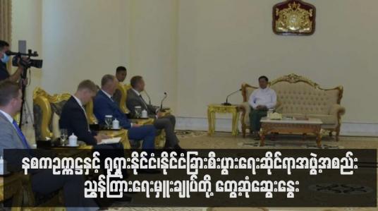 Embedded thumbnail for နစကဥက္ကဋ္ဌနှင့် ရုရှားနိုင်ငံ၊နိုင်ငံခြားစီးပွားရေးဆိုင်ရာအဖွဲ့အစည်း တို့ တွေ့ဆုံဆွေးနွေး