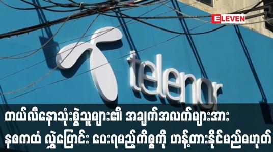 Embedded thumbnail for တယ်လီနောသုံးစွဲသူများ၏ အချက်အလက်များအား နစကထံ လွှဲပြောင်း ပေးရမည့်ကိစ္စကို  ဟန့်တားနိုင်မည်မဟုတ်