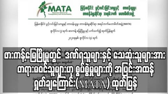 Embedded thumbnail for ဖားကန့်မြေပြိုမှုတွင် အရင်းအမြစ်များအား တစ်စုတစ်ဖွဲ့မှ လက်ဝါးကြီးအုပ် အမြတ်ထုတ်ခြင်းအပါအဝင် ထိခိုက်ဒဏ်ရသူများနှင့် အသက်သေဆုံးရသူများအား တရားမဝင်သူများဟု စွပ်စွဲမှုများကို အပြင်းအထန်ရှုတ်ချကြောင်း (MATA) အဖွဲ့ ထုတ်ပြန် (ရုပ်သံ)