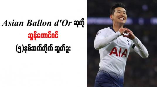Embedded thumbnail for Asian Ballon d&amp;#039;Or ဆုကို ဆွန်ဟောင်မင်(၅)နှစ်ဆက်တိုက် ဆွတ်ခူး