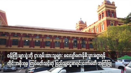 Embedded thumbnail for ဝန်ကြီးများရုံးအား ငှားရမ်းထားသူများမှာ မလျော်မကန် စီးပွားရှာခြင်းမျိုး မဖြစ်စေရန်   ကြပ်မတ်သင့်ဟု ပြည်သူ့ငွေစာရင်းကော်မတီအကြံပြု 