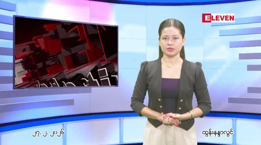 Embedded thumbnail for ဖေဖေါ်ဝါရီ ၂၇ ရက် ညနေခင်း သတင်း အစီအစဉ် 