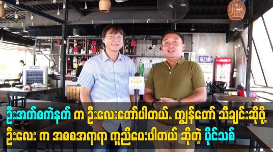 Embedded thumbnail for ဦးအက်စကဲနက် က ဦးလေးတော်ပါတယ်ကျွန်တော် သီချင်းဆိုဖို့ ဦးလေး က အစစအရာရာ ကူညီပေးပါတယ်