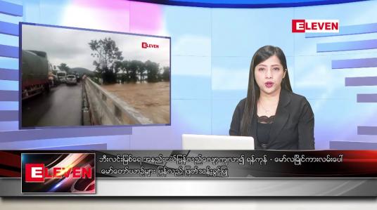 Embedded thumbnail for သြဂုတ်လ ၁၀ ရက်နေ့ ညပိုင်းသတင်းအစီအစဉ် ( ည ၈ နာရီ တိုက်ရိုက်ထုတ်လွှင့်မှု )